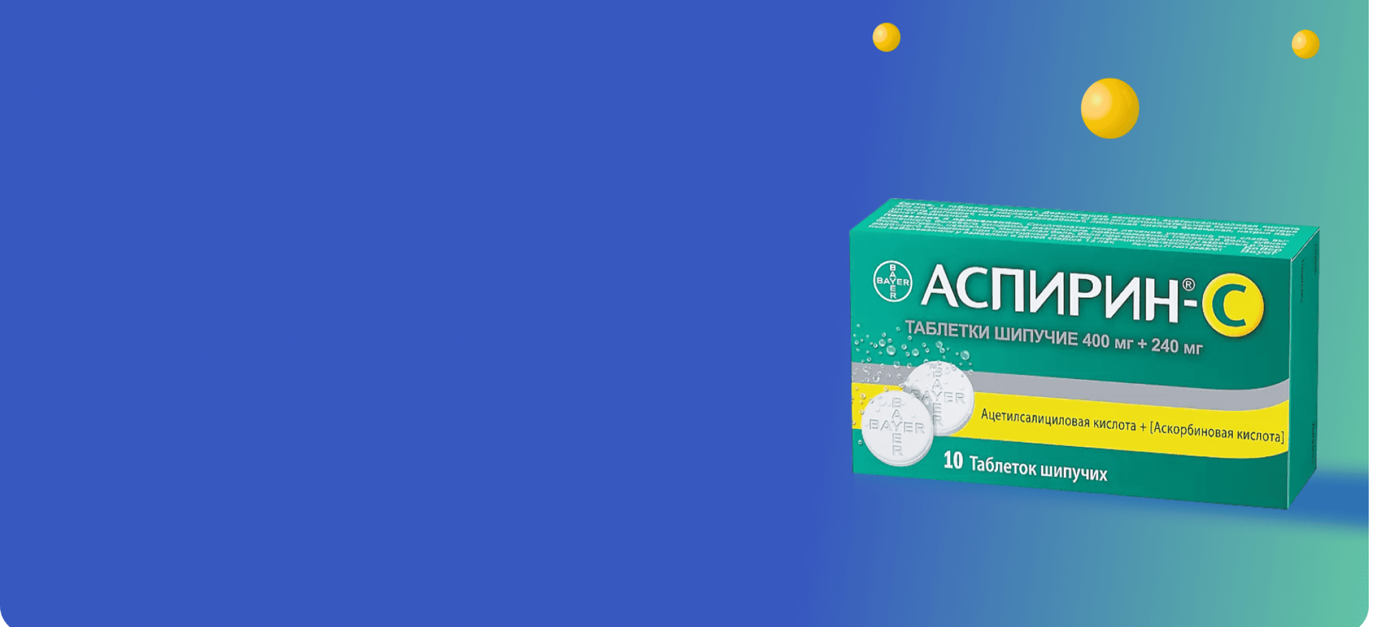 Аспирин®-С шипучие таблетки с аскорбиновой кислотой