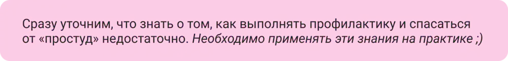 Необходимо применять знания по борьбе с простудой на практике