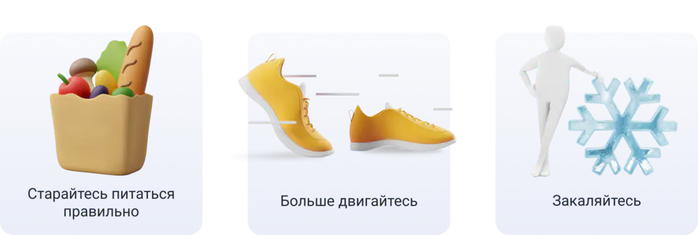 Больше двигайтесь, правильно питайтесь, закаляйтесь