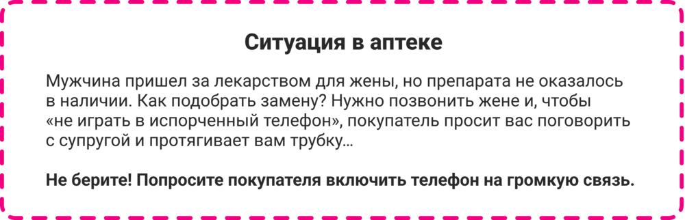 Ситуация: Мужчина пришел за лекарством от ОРВИ для жены. Посетитель просит вас поговорит с ней и протягивает телефон. Не берите! Попросите включить громкую связь