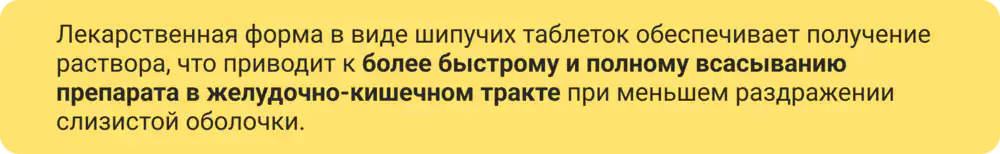 Форма шипучих таблеток более быстрое и полное всасывание препарата в ЖКТ при меньшем раздражении слизистой