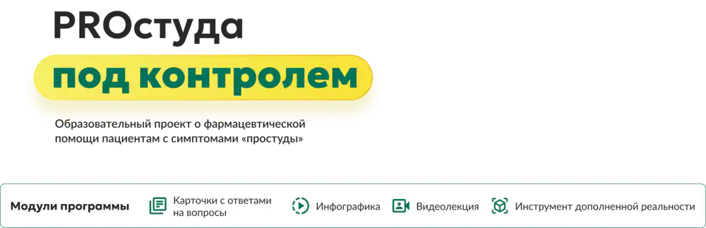Простуда под контролем. Образовательный проект о помощи пациентам с симптомами простуды