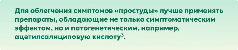 Для облегчения симптомов простуды лучше применять препараты с патогенетическим эффектом