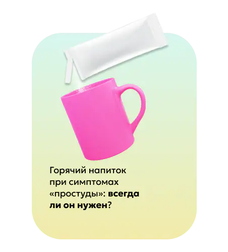 Горячий напиток при симптомах простуды - всегда ли нужен?