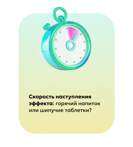 Скорость наступления эффекта от горячего напитка и шипучих таблеток при ОРВИ