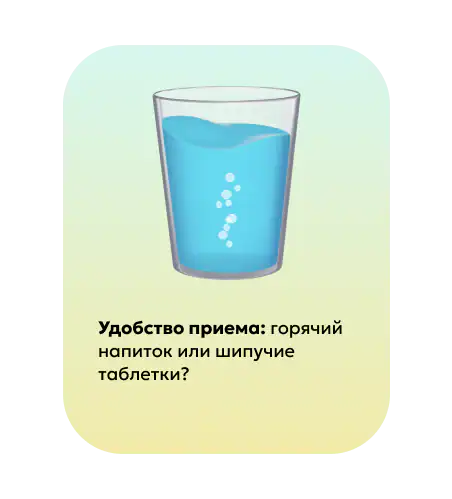 Удобство приема горячего напитка и шипучих таблеток при ОРВИ