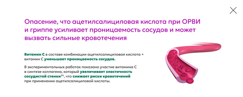 Опасения, что ацетилсалициловая кислота при ОРВИ и гриппе усиливает проницаемость сосудов: витамин C в составе комбинации уменьшает проницаемость сосудов