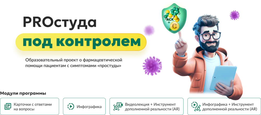 Простуда под контролем: образовательные проект о фармацевтической помощи