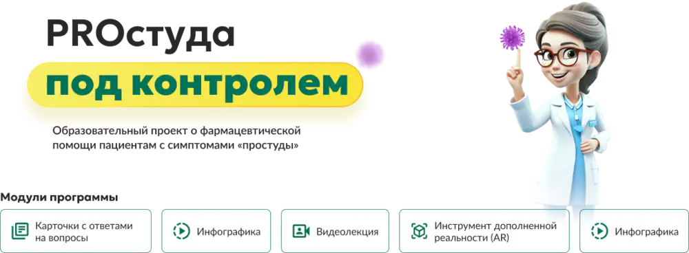 Простуда под контролем: образовательные проект о фармацевтической помощи пациентам с симптомами простуды